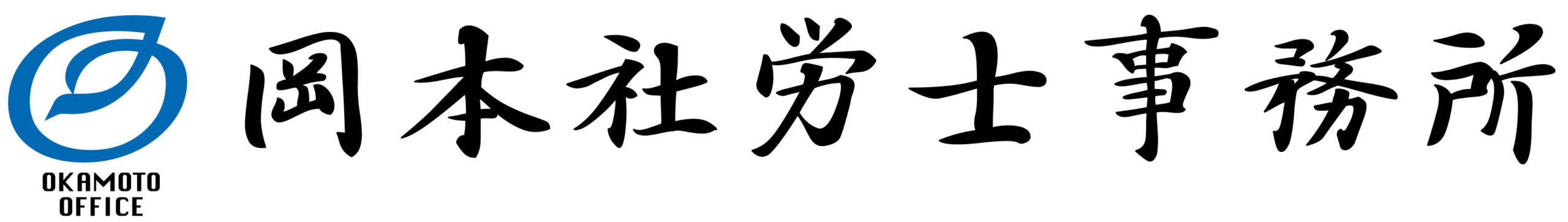 岡本社労務士事務所